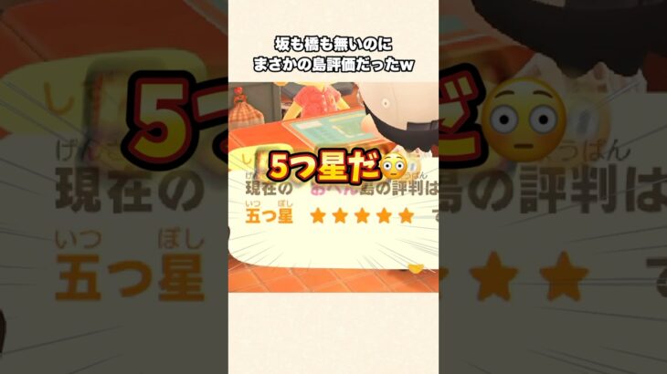 【あつ森】崖や橋が無い島でも評価星5目指せますw【あつまれどうぶつの森】#shorts #あつ森