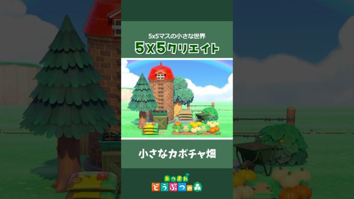 【あつ森】5×5クリエイト｜小さなカボチャ畑 #あつ森 #acnh