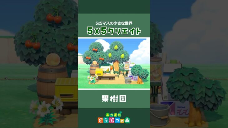 【あつ森】5×5クリエイト｜小さな果樹園🍎 #あつ森 #acnh