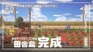 【あつ森】田舎島🌳#6 島完成！お散歩動画【田舎の夏休み、ここにあります🎐】サイドストーリー［ほたるが消えた日］