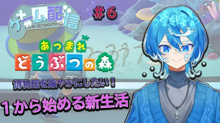【#あつ森  】のんびり新生活～博物館を賑やかにしたい～#6　#vtuber
