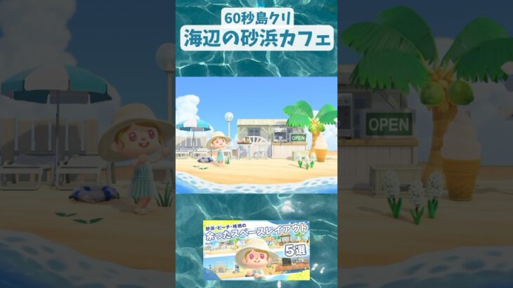 60秒島クリ🏝️省スペースアイデア！海辺の砂浜カフェの作り方 #あつ森 #島クリエイター #shorts