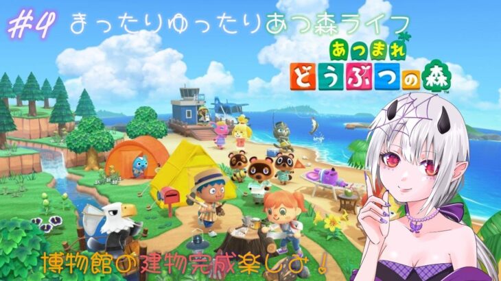 【あつまれどうぶつの森/朝活】博物館の建物が完成するらしい！めっちゃ楽しみ✨【目標:チャンネル登録者数600人】