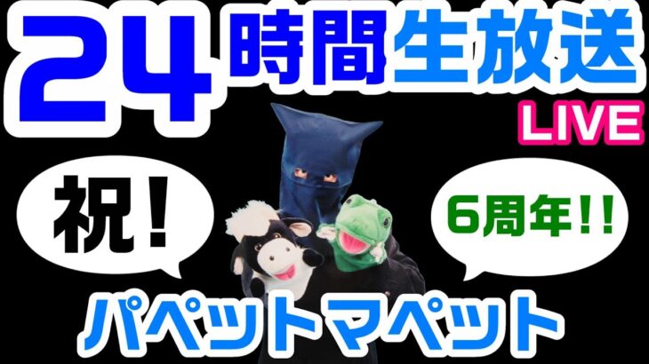 祝！6周年！パペットマペットの24時間ずーっと生放送🐮🐸
