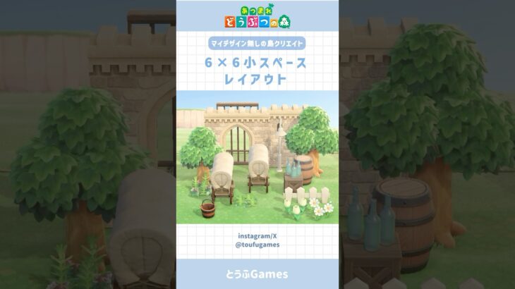 【あつ森】マイデザイン無しで作れる！6×6マス小スペースレイアウトその③#あつ森 #あつまれどうぶつの森 #島クリエイト #animalcrossing #shorts