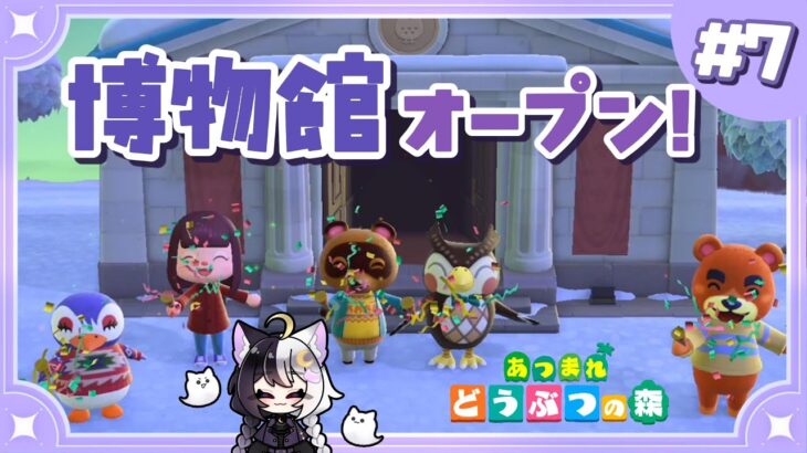 【あつ森】＃7 博物館オープン🦉