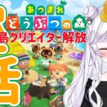 【#あつまれどうぶつの森  #7】昼活こんにちはー！島クリエイター解放したよ！初見さん歓迎！