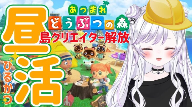 【#あつまれどうぶつの森  #7】昼活こんにちはー！島クリエイター解放したよ！初見さん歓迎！