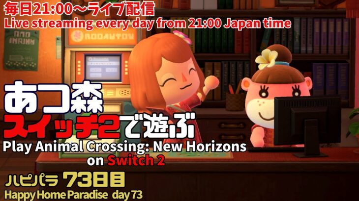 【あつ森】♯73(Day73)【Animal Crossing: New Horizons】ハピパラ【Happy Home Paradise 】【vtuber】