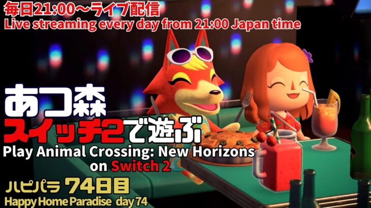 【あつ森】♯74(Day74)【Animal Crossing: New Horizons】ハピパラ【Happy Home Paradise 】【vtuber】