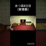 あつ森8日目（家増築） #あつまれどうぶつの森