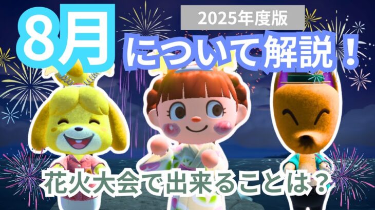 【あつ森】8月について解説|限定アイテムや花火大会について