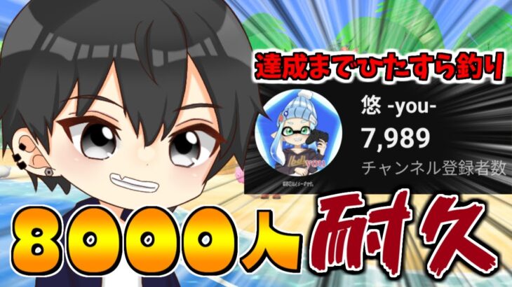 【あつ森】登録者数8000人行くまで釣り耐久！！ 【あつまれどうぶつの森】