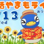 8/13(水)☀️朝活やまもライブ【あつ森雑談配信】