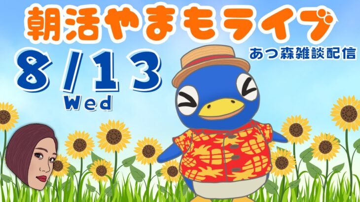 8/13(水)☀️朝活やまもライブ【あつ森雑談配信】
