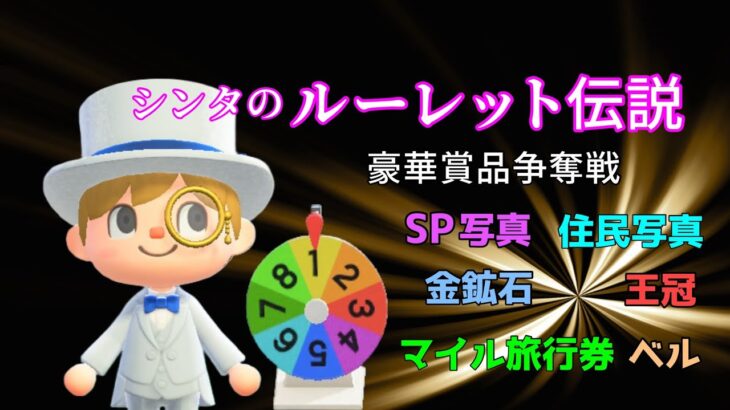【あつ森】封印解除🎯シンタのルーレット伝説 8分の1を7連勝できるか!? 失敗なら豪華賞品放出→成功ならかくれんぼ突入！【@シンタ】