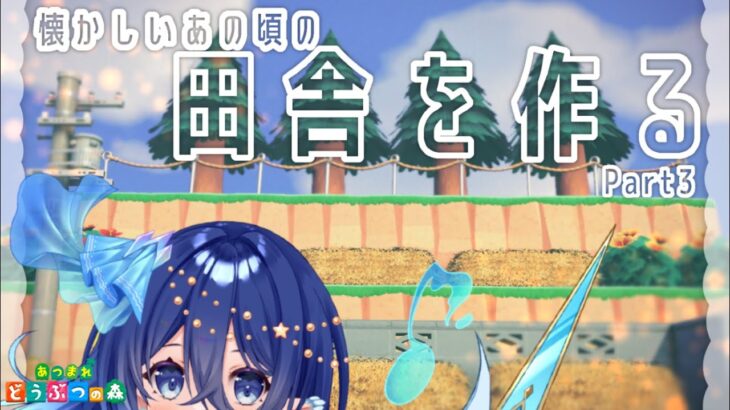 【朝活雑談】8/2(土)🔆あつ森 / 初見大歓迎✧*｡田舎の風景を作る！part３【#新人vtuber 】