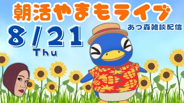 8/21(木)☀️朝活やまもライブ【あつ森雑談配信】