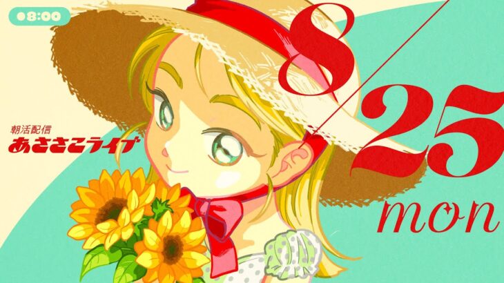 8/25(月) 🌞 朝活配信あささこライブ【あつ森雑談配信】