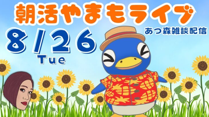 8/26(火)☀️朝活やまもライブ【あつ森雑談配信】