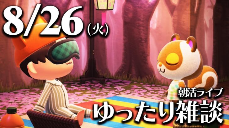 【あつ森】🌤️8/26(火)朝活ルーティンライブ【雑談配信】