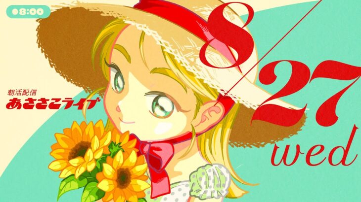 8/27(水) 🌞 朝活配信あささこライブ【あつ森雑談配信】