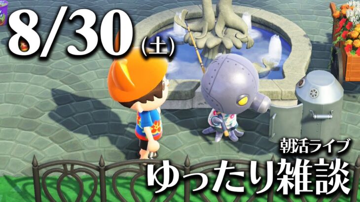 【あつ森】🌤️8/30(土)朝活ルーティンライブ【雑談配信】