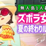 【あつ森】🌞夏の終わり🌞8月31日ルーティン2025【あつまれどうぶつの森】