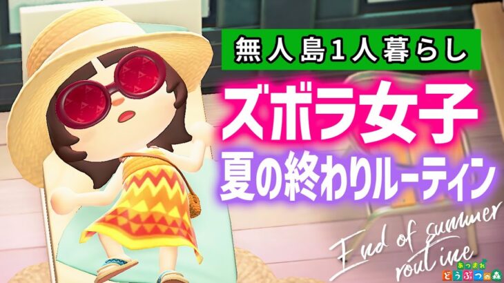 【あつ森】🌞夏の終わり🌞8月31日ルーティン2025【あつまれどうぶつの森】
