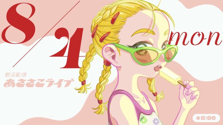8/4(月) 🌞 朝活配信あささこライブ【あつ森雑談配信】