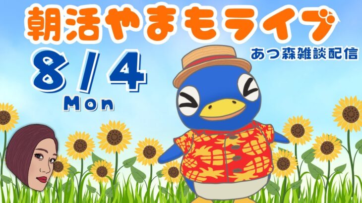 8/4(月)☀️朝活やまもライブ【あつ森雑談配信】