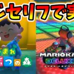【ゆっくり実況】マリカ8DXとあつ森を同じセリフで実況してみた！