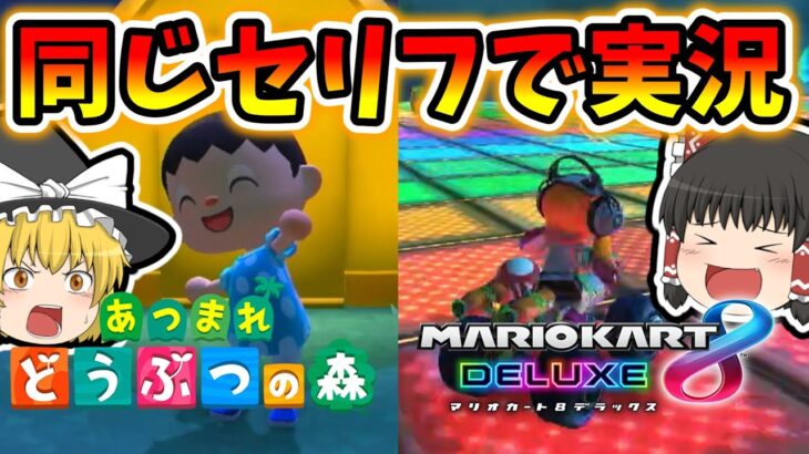 【ゆっくり実況】マリカ8DXとあつ森を同じセリフで実況してみた！