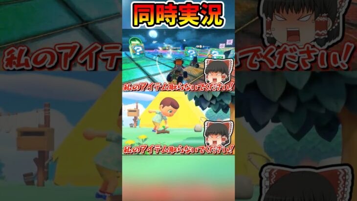 【ゆっくり実況】マリカ8DXとあつ森同時実況#shorts #マリオカート8dx #ゆっくり実況 #あつ森