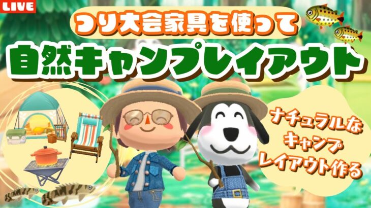 【ポケ森コンプリート】8月釣り大会やるぞ！自然ナチュラルなキャンプ場レイアウトLIVE配信！【どうぶつの森ポケットキャンプ】