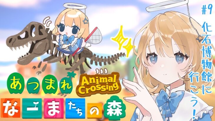 【あつまれどうぶつの森】#9 化石博物館に行こう！【ナーマと牧師さん】#vtuber #新人vtuber #個人vtuber #animalcrossing #チル