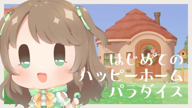 🌷【 #初見歓迎 / #あつ森 】第91話　あなたのお部屋、つくりますーはじめてハッピーホームパラダイスで遊ぶ！ー【#夢中らむね  /#vtuber 】