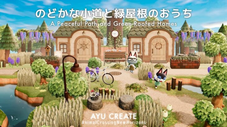 【あつ森】のどかな小道と緑屋根のおうち｜ナチュラルで癒しの住宅街作り｜A Peaceful Path and Green-Roofed Homes【島クリエイト】