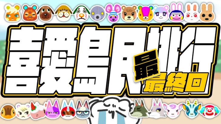 【動森主題雜談】喜愛島民排行之 「最・最終回」！世紀難題迎來「真・最終回」了(一定啦)！！！初見歡迎！｜ 托托安 #あつまれどうぶつの森 #あつ森 #動物森友會 #ACNH #모동숲