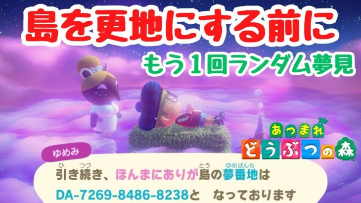 【あつ森】島を更地にする前に、ランダム夢見でヒントを探すぞ！【ACNH】【あつまれどうぶつの森】【ライブ配信】
