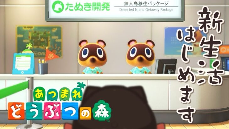 【あつ森】発売日から遊んでいる人が「はじめから」遊ぶ！✈無人島で新生活✨【ACNH】