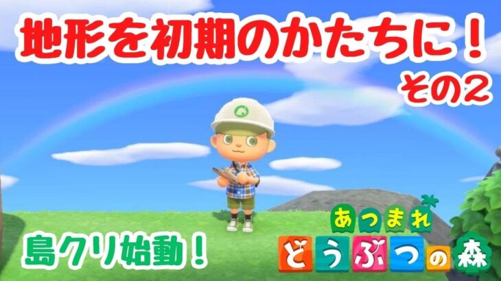【あつ森】初期の地形を完成させるぞ！【ACNH】【あつまれどうぶつの森】【ライブ配信】