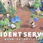 【あつ森】マイデザイン無しの島づくり|案内所横に作る！自然エリアへとつながる道の入口🌳|Animal Crossing: New Horizons【島クリエイター】