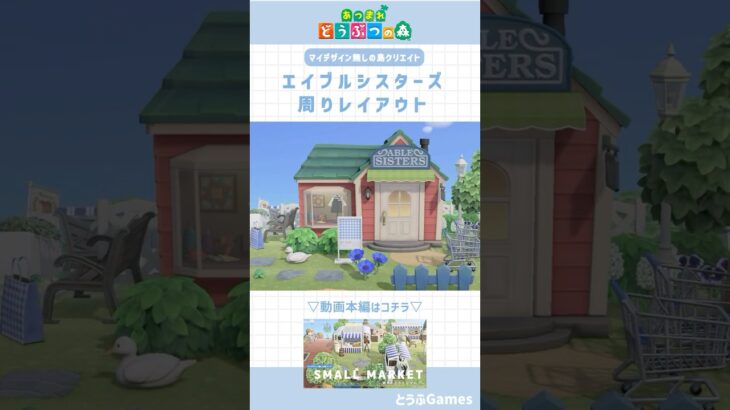 【あつ森】マイデザイン無しの島づくり｜エイブルシスターズ周りレイアウト🌳Animal Crossing New Horizons【島クリエイト】#あつ森 #animal crossing