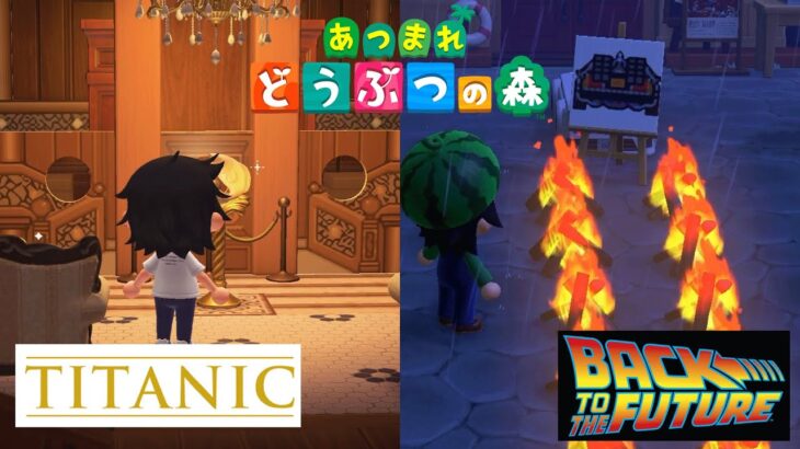 あつ森で「ハリウッド映画」を再現した島が面白すぎる【タイタニック/BACK TO THE FUTURE】