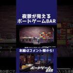 【あつ森】夜景が見えるボードゲームBAR【ハピパラ】#shorts  #あつ森 #あつまれどうぶつの森#ハピパラ #animalcrossing #animalcrossingnewhorizons