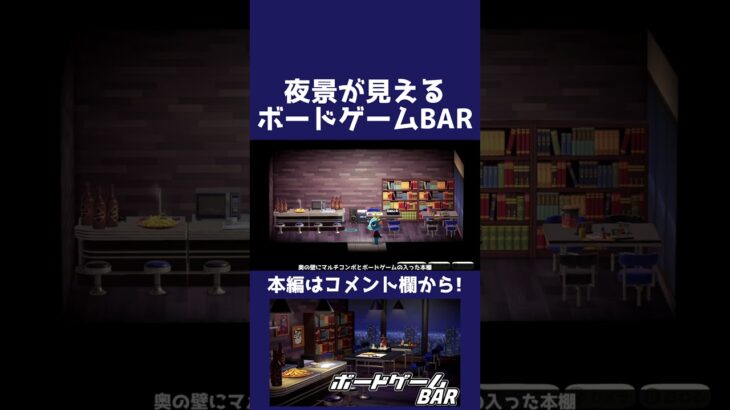 【あつ森】夜景が見えるボードゲームBAR【ハピパラ】#shorts  #あつ森 #あつまれどうぶつの森#ハピパラ #animalcrossing #animalcrossingnewhorizons