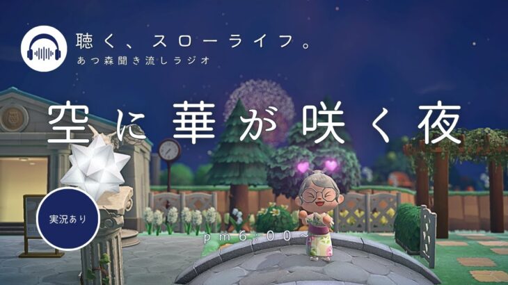【睡眠・作業用BGM】あつ森雑談ラジオ｜花火大会だね-pm6時《まったり島生活配信》