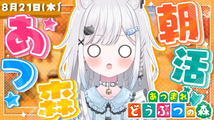 【あつ森】朝活あつ森☀️のんびりまったり島暮らし【雑談＆作業用BGM＆睡眠導入】 #shorts