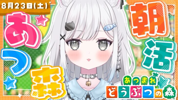 【あつ森】朝活あつ森☀️虫取り大会だあああ！！！！！【雑談＆作業用BGM＆睡眠導入】 #shorts